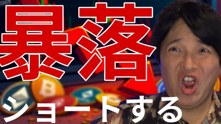 仮想通貨暴落！ビットコイン7万ドル割れへ。アルトコインをショートする？