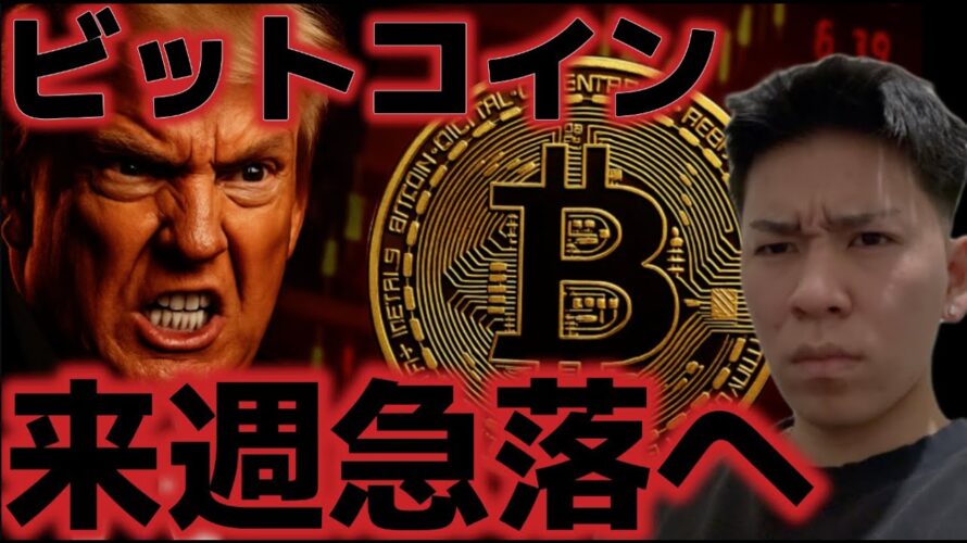 ビットコイン来週は急落に警戒？？弱気相場で最大70％の下落余地があるとの分析！？