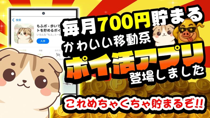 【神アプリきた！】特殊効果でザクザク貯まる！？可愛い移動系ポイ活アプリ「もふポ」が新登場！毎月700円以上貯まる！【ポイ活】