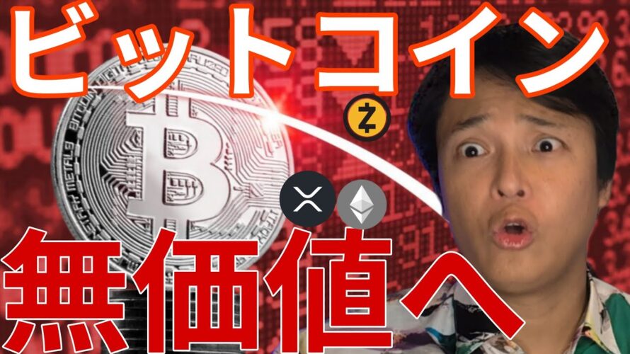 ビットコイン8万ドル台！量子コンピューターで無価値へ!?いくらが買い場？