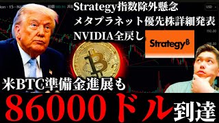 【例の86000ドル到達】米ビットコイン準備金法案進展も早すぎる下落。Strategyの指数除外懸念とメタプラネットの優先株発表。NVIDIAの全戻しと現在の米株DAT株暗号資産事情