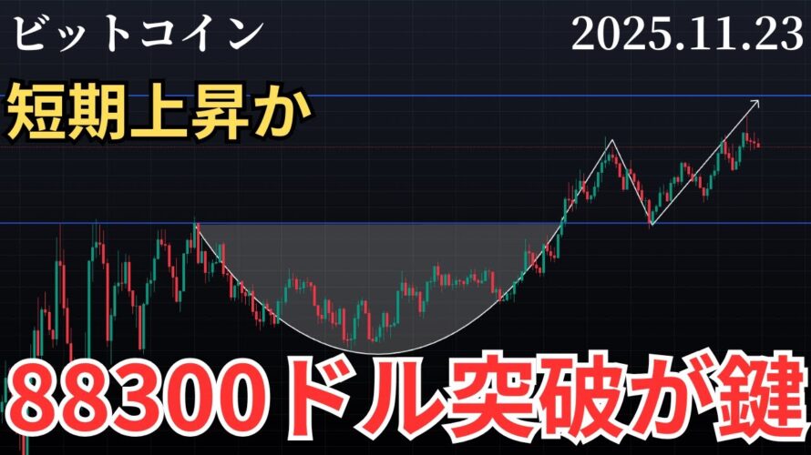 【ビットコイン短期上昇には88300ドル突破が条件❗️】