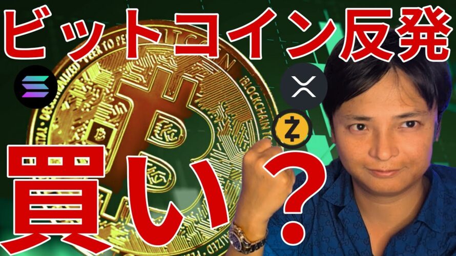 ビットコイン9万ドル反発、仮想通貨は買い場？