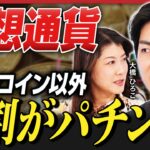 【仮想通貨の罠】ビットコイン以外は9割がパチンコ!?アルトコインの闇／初心者が損する理由とは／取引所のスプレッド広すぎ問題／日本人が関わっているコインは買うな《大橋ひろこ×東晃慈》