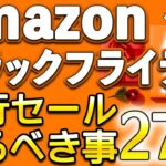 Amazonブラックフライデー先行セールやるべき27選！Amazonギフトカード購入1500ポイント
