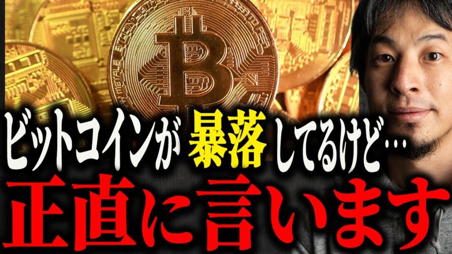 ※ビットコイン大暴落※仮想通貨急落の原因はおそらく…BTCガチホ信者は正直●●です【ひろゆき 切り抜き 論破 下落 大量売却 イーサリアム 崩壊 ETF ドル割れ 投資 FX 株 取引所 相場】