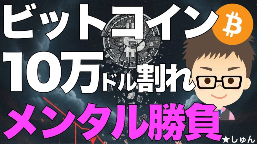 ビットコイン（BTC）再び10万ドル割れ！〜下落局面はメンタルの勝負！私はガッツリ下がることを想定し準備！