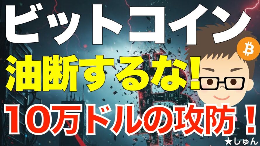 ビットコイン（BTC）！下落は一旦は10万ドルで停止！〜ただし、油断禁物かも・・・