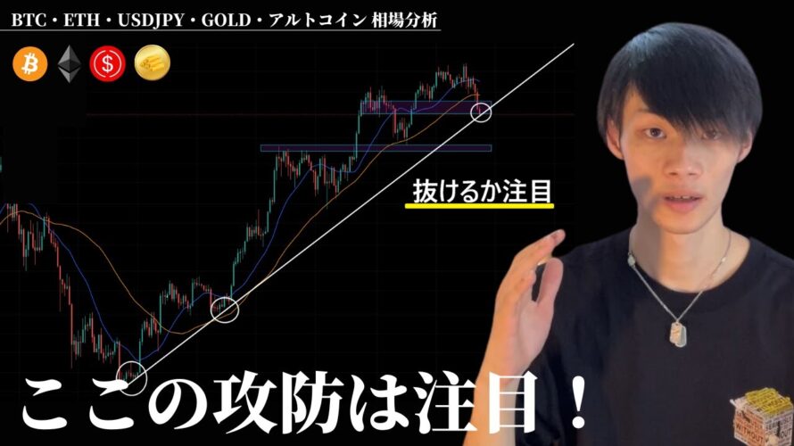 このラインを抜けるかは非常に注目！　【BTC・ETH・ドル円・GOLD・アルトコイン】