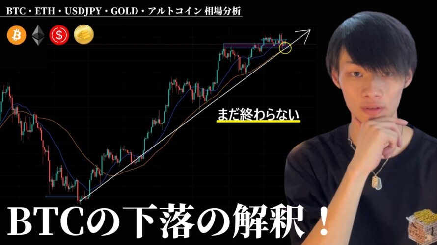 ビットコインの下落とレンジの解釈！　【BTC・ETH・ドル円・GOLD・アルトコイン】