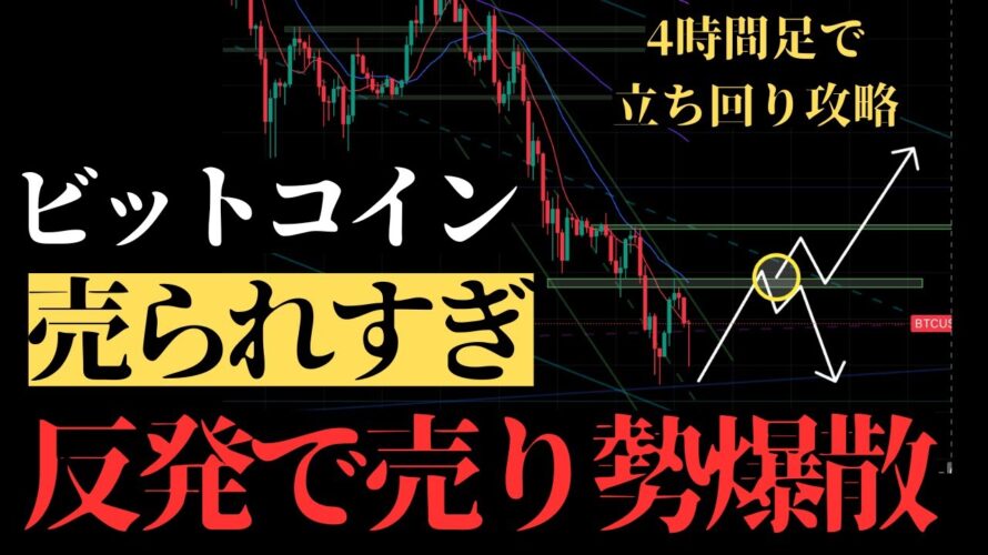 ⚠️ビットコイン現在大反発で戻り売り勢が含み損に。今日〜明日の立ち回りはこの戦略しかあり得ません：BTCUSD分析