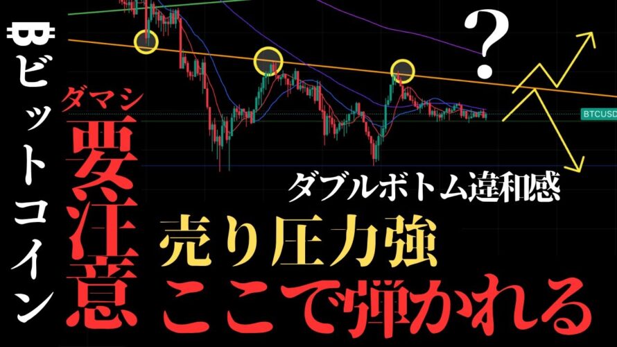 【週明け予想】ビットコイン「ダブルボトム否定」の可能性。先週負けた人は見ろ：BTCUSD分析
