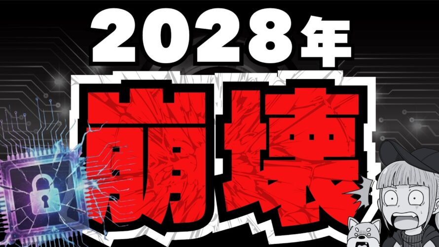 【量子コンピューターでビットコインが電子ゴミに！】仮想通貨がヤバイ！今の問題点とどうすればいいかを解説（Bitcoin,ETH,SOL,ビットコイン,イーサリアム,ソラナ,最新情報,取引所,おすすめ）