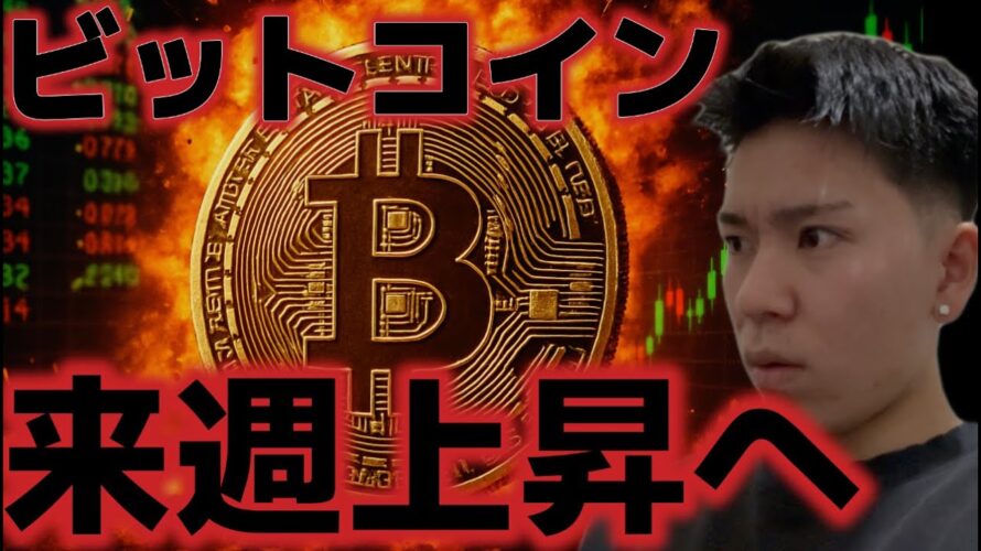 ビットコイン来週上昇スタートへ！！ETF資金流入が期待され、米政府再開はいつなのか！？