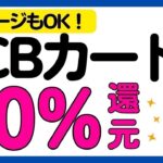 【JCBカード】10%現金還元キャンペーン！再び！WAON，nanaco，ファミペイ，JAL Pay，楽天ギフトカードもOK！