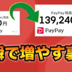 【最新】PayPay残高を一瞬で確実に増やす5つの裏技【2026年版】