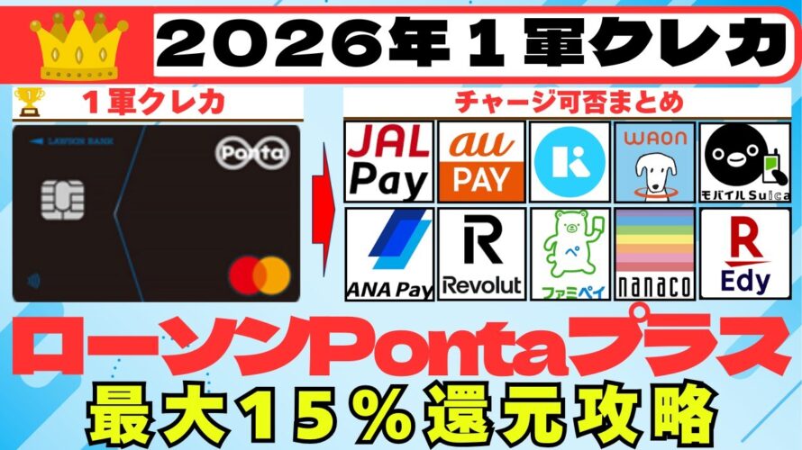 ＜１軍クレカ：高還元カード編＞ローソンPontaプラス　（特約店で最大１５％還元）