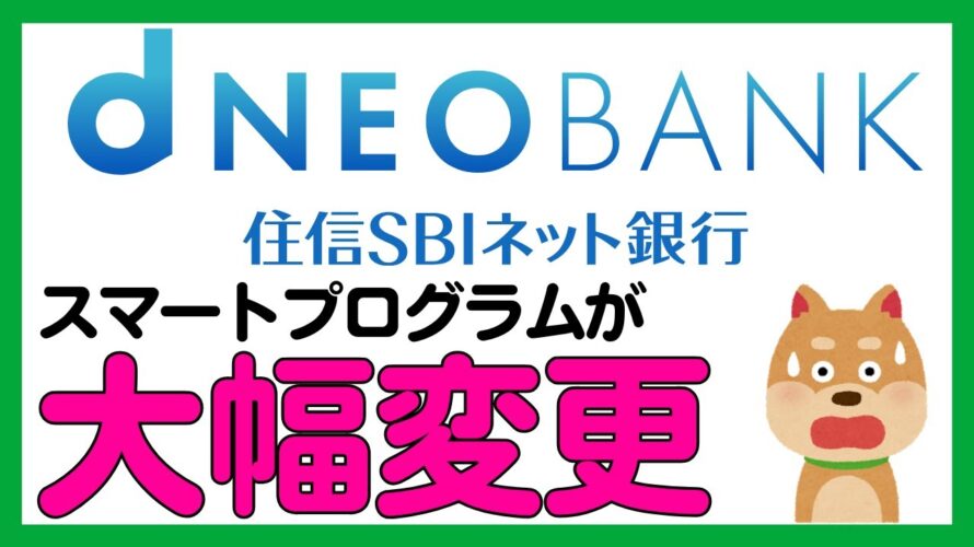 【悲報】住信SBIネット銀行（d NEOBANK）スマートプログラム変更で大幅改悪か⋯！？