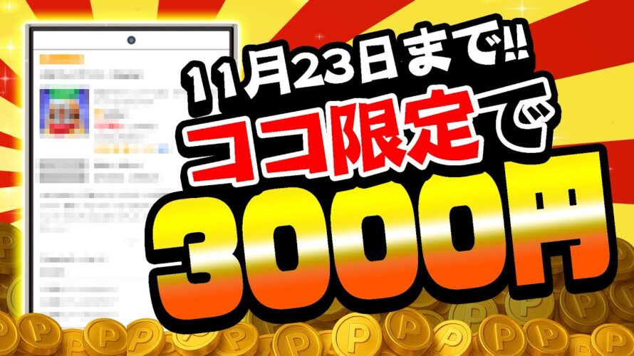 【期間限定!!】ここ限定であのポイ活ゲーム案件がポイントUP！PayPay・アマギフ・課金カードが欲しい人これやってみ！【ワラウ】