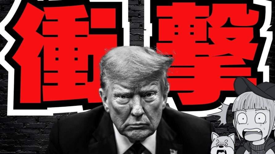 【緊急】トランプ発言で仮想通貨上昇！国民へ給付金＆政府閉鎖解除／XRP10ドルはありえるのか？／ビットコイン2028年まで強気説