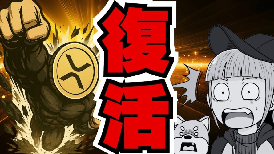 【上昇】XRPクジラ復活！リップルETF流入継続中／ビットコイン8万ドルから回復！何が？（XRP,Bitcoin,ETH,SOL,ビットコイン,イーサリアム,ソラナ,最新情報,取引所,おすすめ,税金）