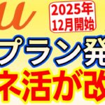 【新プラン】auバリューリンク マネ活2を解説します！～旧マネ活との比較/Netflixキャンペーンも～