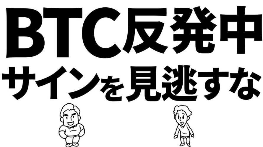 ビットコイン反発中！隠されたサインにあなたは気づいていますか？　#ビットコイン #btc #仮想通貨