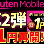 【速報】売り切れ注意　iPhone 16e  1円が再販してる件！急いでください【楽天モバイル】