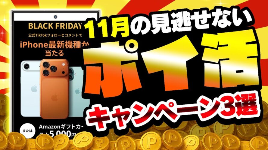 【これ逃すな！】iPhone17にアマギフまで！？11月の絶対に参加すべきポイ活キャンペーン3選