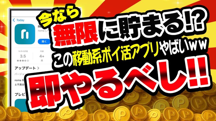 【神アプリ】今なら制限なしで何回でもポイントが獲得できる!?移動系ポイ活アプリ「noma」が新登場!【ポイ活】