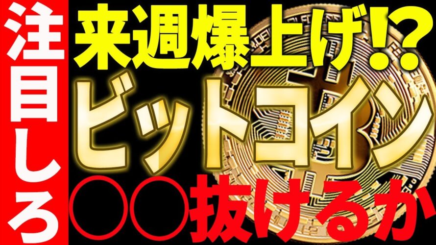 ビットコイン来週爆上げ⁉鍵となる〇〇ドルを今後抜けることが出来るのかに注目！