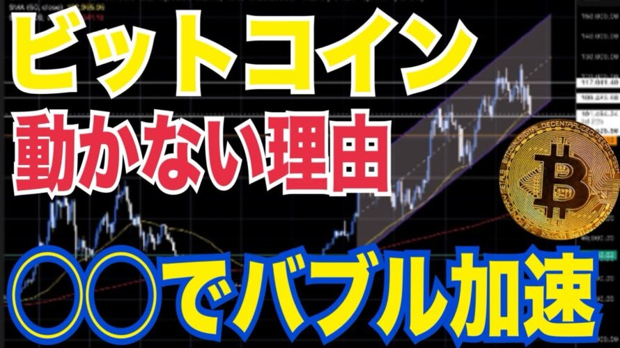 👉 「ビットコイン“ある条件”でバブル再点火か！？なぜ今動かないのか、その理由がヤバい！」