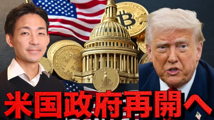 米国政府再開が仮想通貨の起爆剤となるか？