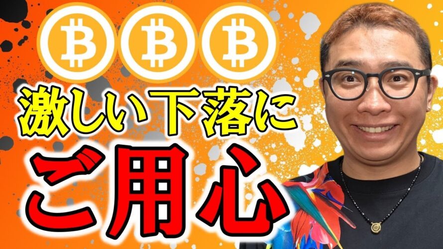 激しい下落にご用心！！【 仮想通貨チャート分析】 #ビットコイン #仮想通貨 #暗号資産 #テクニカル分析