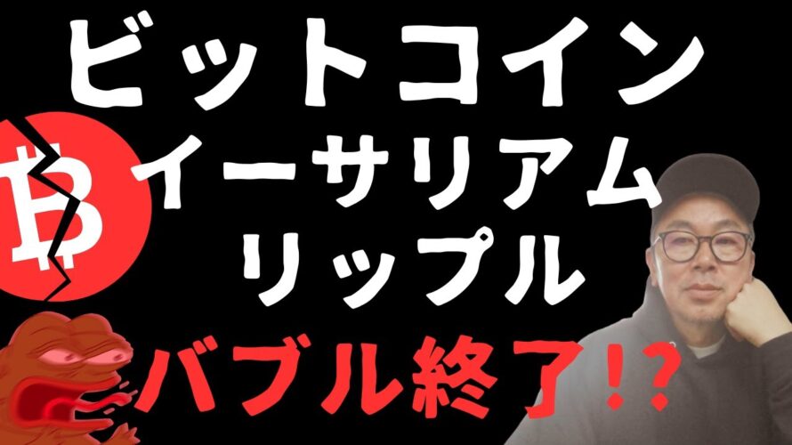 😱ビットコイン・アルトコインバブル終了か！？😱売りのポイントは？🧐