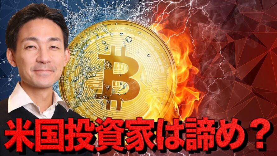 アメリカ人投資家はビットコインを諦めた？