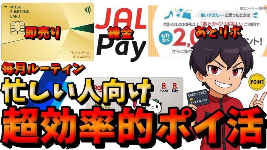 【超効率】忙しい人でもできる超時短ポイ活の解説　投信即売り チャージ錬金 あとリボ