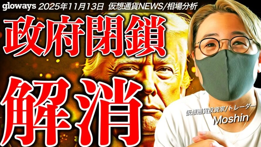 ついに米政府閉鎖が解消！ビットコイン、仮想通貨市場は反転攻勢なるか！