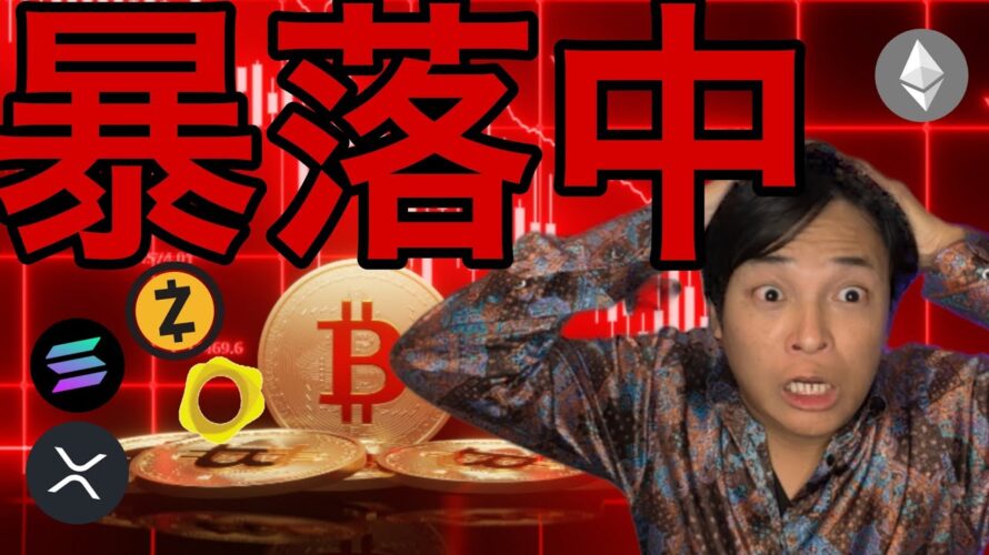 仮想通貨暴落中、どこまで落ちる？日本でビットコイントレジャリー企業は上場廃止へ？