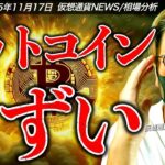 ビットコイン大きく続落の理由は？どこまで落ちる！？