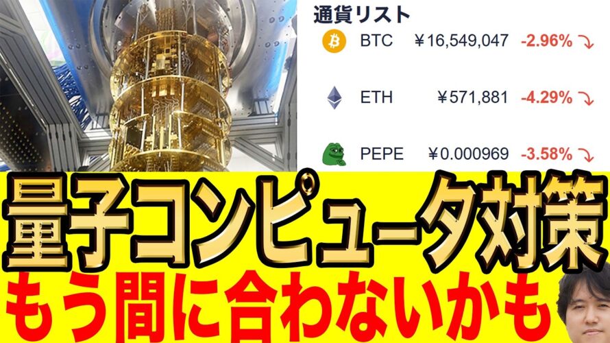 量子コンピューター対策は間にあいません！?【ビットコイン暴落】