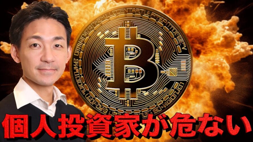 個人投資家に更なる損失の危機？ビットコインはどこまで下がる？