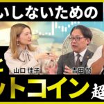 勘違いしないための”金”と”ビットコイン”超解説【楽天証券 トウシル】
