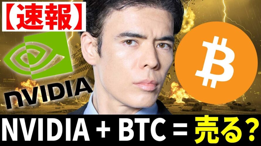【速報】エヌビディア決算・ビットコイン売る？