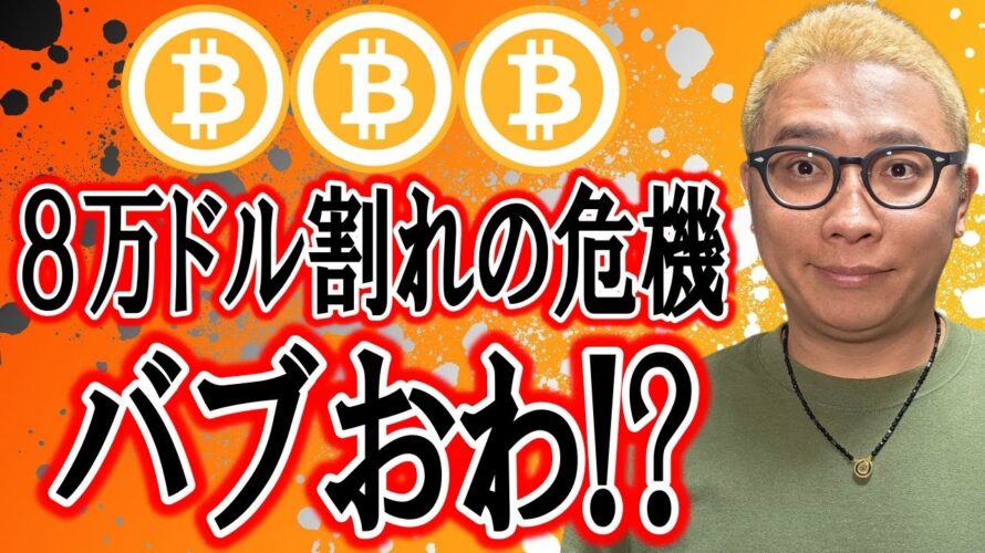 ビットコインついにバブおわ！？８万ドル割れの危機！！【 仮想通貨チャート分析】 #ビットコイン #仮想通貨 #暗号資産 #テクニカル分析