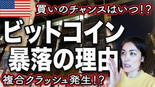 【チャンス到来？】売り？買い？ビットコイン暴落の真相｜今何が起きている？