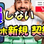 【ソフトバンク/ワイモバ】スマホ デビューするなら激安で新規契約！そのプランを解説【スマホデビュープラン+/ワイモバ親子割】