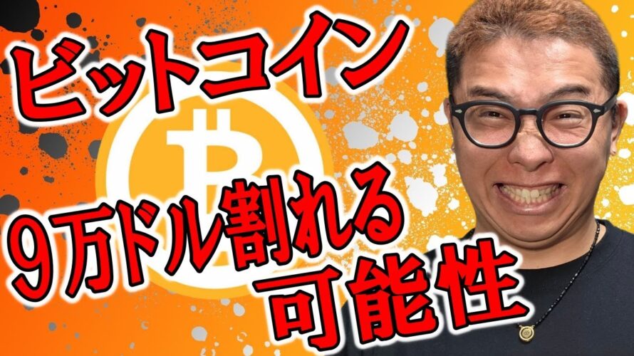 ビットコイン９万ドル割れる可能性が浮上！！【 仮想通貨チャート分析】 #ビットコイン #仮想通貨 #暗号資産 #テクニカル分析