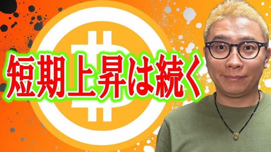 短期上昇はまだ続く！！【 仮想通貨チャート分析】 #ビットコイン #仮想通貨 #暗号資産 #テクニカル分析