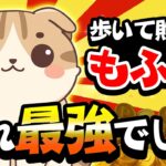 【検証結果】歩くポイ活アプリ「もふポ」強すぎました！【ポイ活】